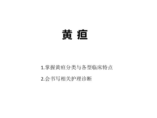 健康评估——黄疸