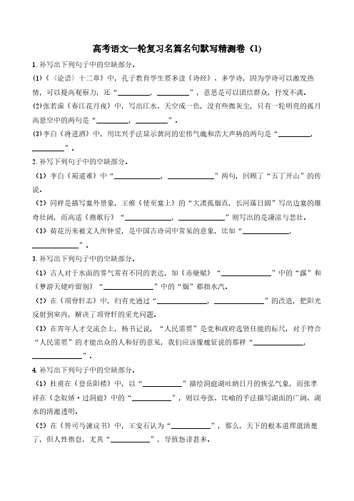 高考语文一轮复习名篇名句默写精测卷(1)