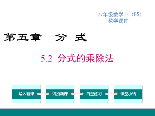 北师版八年级下册数学精品教学课件 第五章 分式与分式方程 分式的乘除法 分式的乘除法