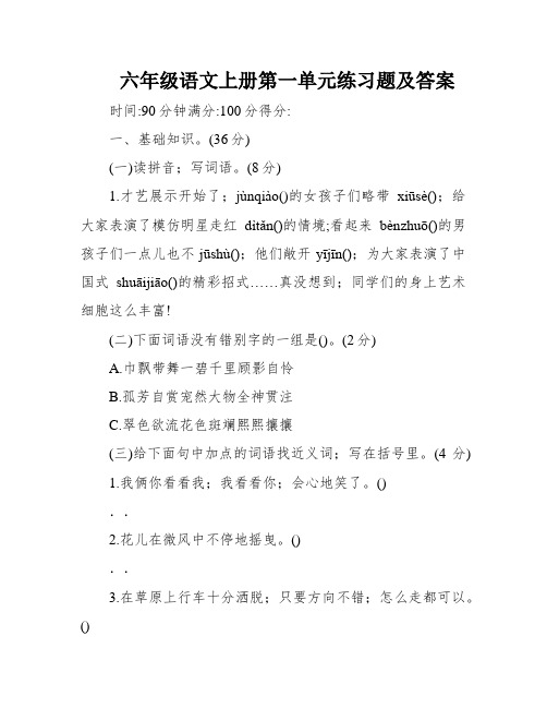 六年级语文上册第一单元练习题及答案