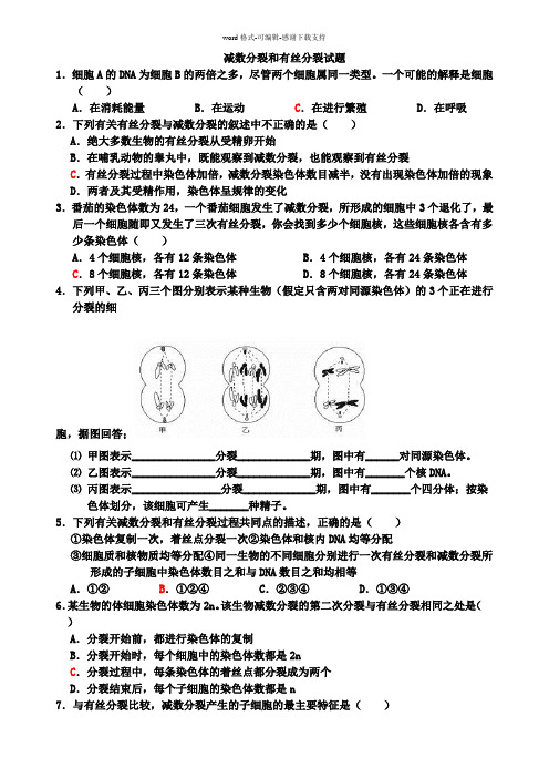 减数分裂和有丝分裂试题(含答案)