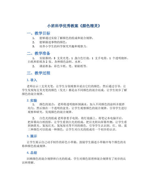 小班科学优秀教案《颜色精灵》