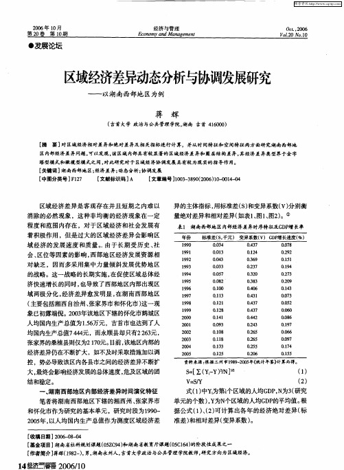 区域经济差异动态分析与协调发展研究——以湖南西部地区为例