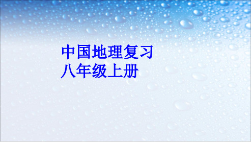 2018-2019人教版地理八年级上册期末复习ppt课件