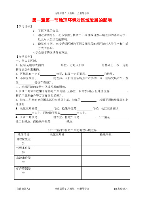 地理必修3人教版：全册导学案(54页)