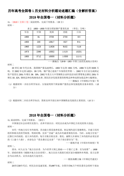 历年高考全国卷1历史材料分析题论述题汇编(含答案)