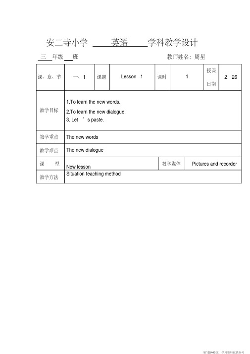 (精品文档)新版小学英语三年级下册第一单元教学设计