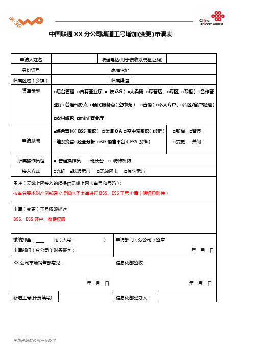 中国联通XX分公司渠道工号增加(变更)申请表