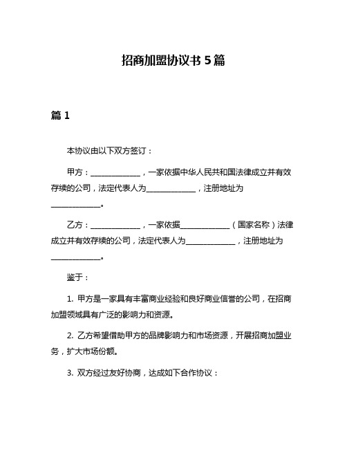 招商加盟协议书5篇