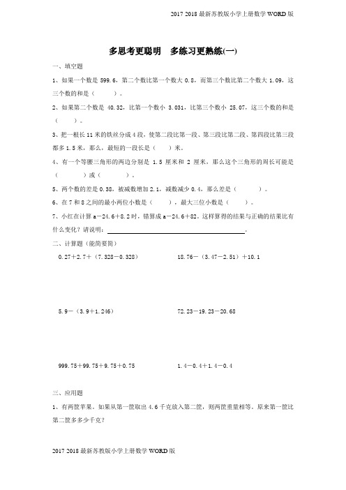 2017-2018最新苏教版小学五年级上册数学《小数的加减》练习(2页)