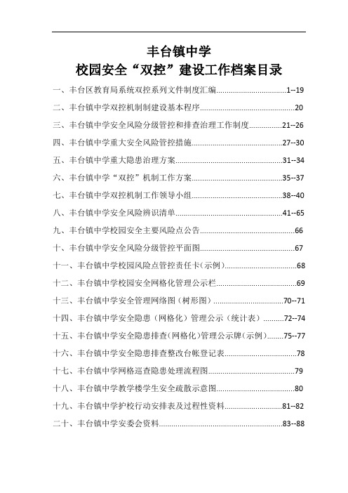 中学校园安全双控建设工作档案目录