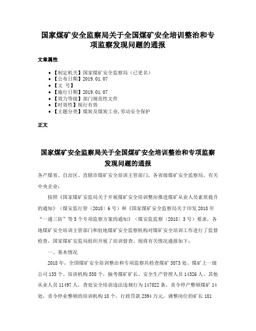 国家煤矿安全监察局关于全国煤矿安全培训整治和专项监察发现问题的通报