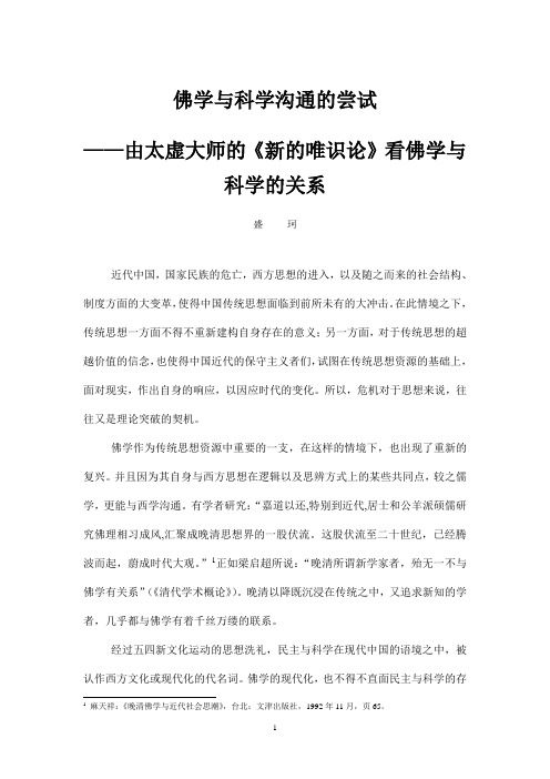 佛学与科学沟通的尝试