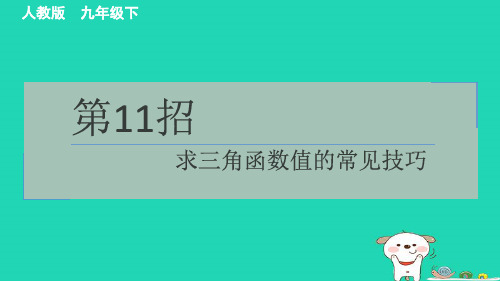 2024九年级数学下册提练第11招求三角函数值的常见技巧课件新版新人教版