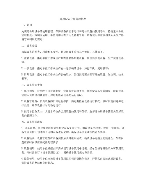 公用设备分级管理制度