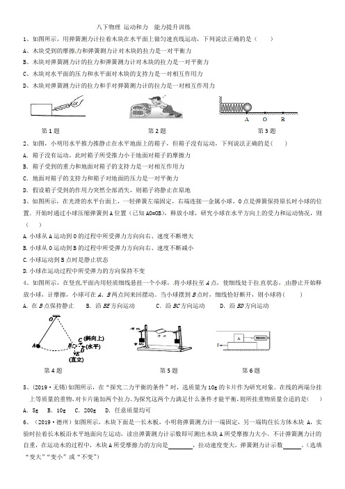 八下物理 运动和力能力提升训练带答案