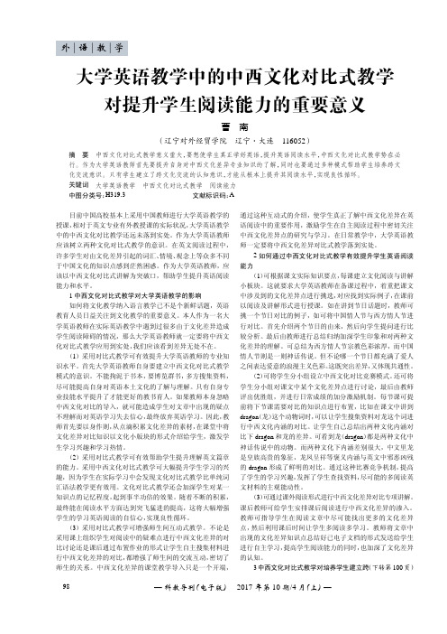 大学英语教学中的中西文化对比式教学对提升学生阅读能力的重要意义