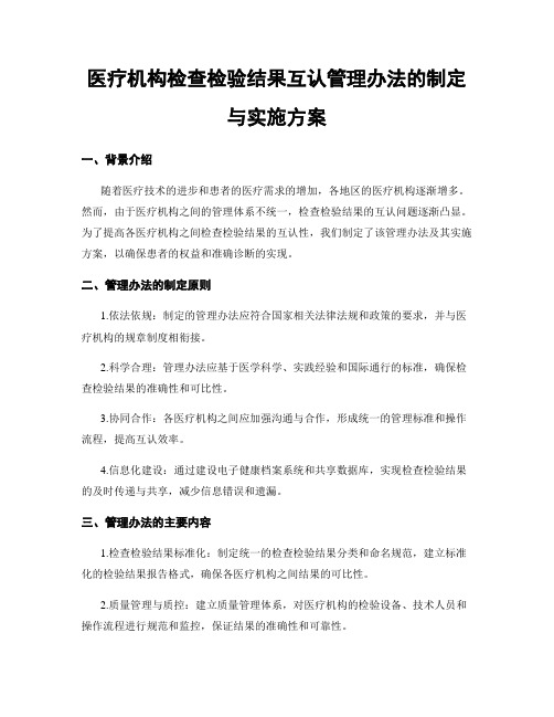 医疗机构检查检验结果互认管理办法的制定与实施方案