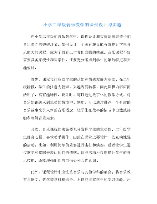 小学二年级音乐教学的课程设计与实施