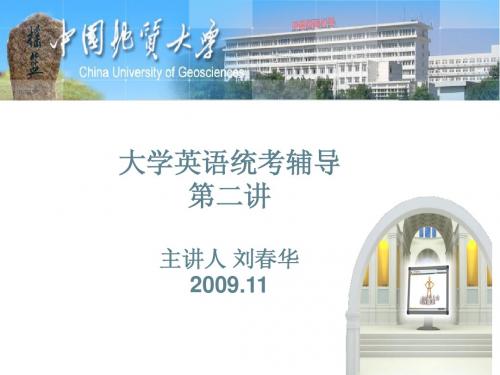 大学英语统考辅导讲座第二讲0911