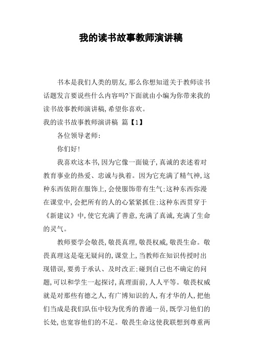 我的读书故事教师演讲稿