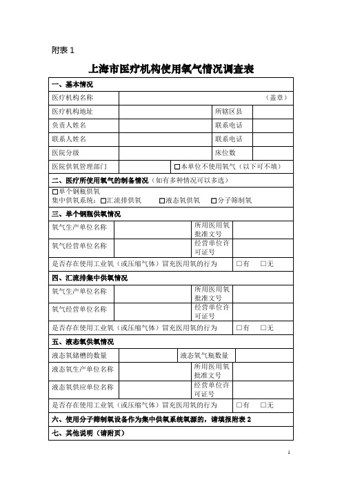 上海市医疗机构使用氧气情况调查表