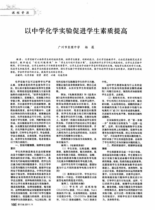 以中学化学实验促进学生素质提高