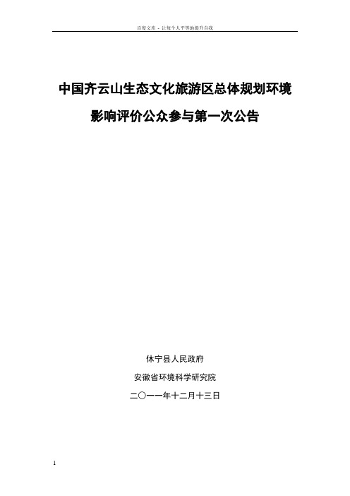 中国齐云山生态文化旅游区总体规划环境影响评价公众参与第