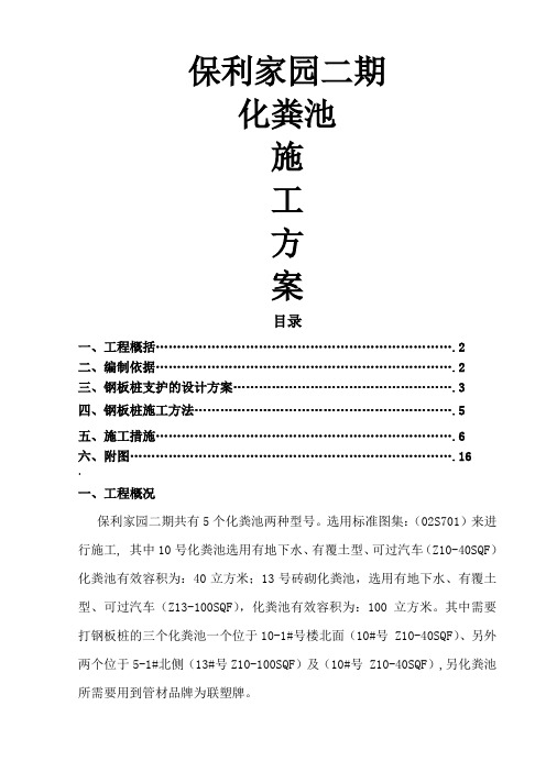 保利家园二期砖砌化粪池施工方案(打钢板桩)201310 -