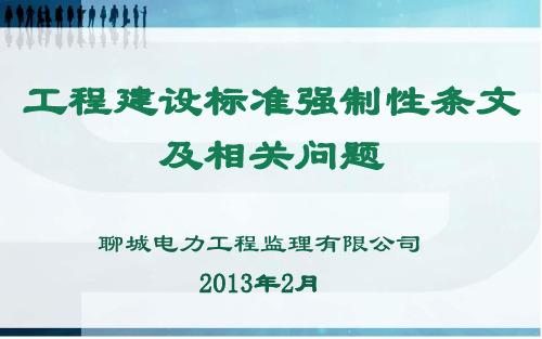 房屋建筑和输变电工程强制性条文及其他相关问题部分讲