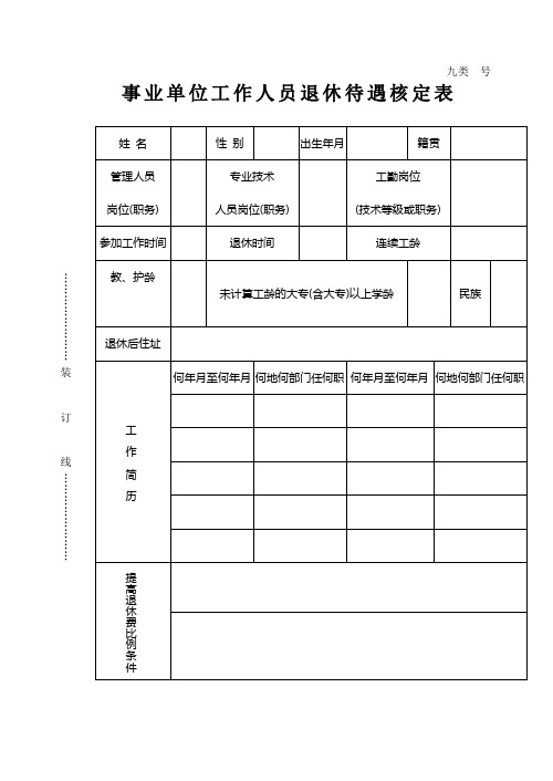 事业单位工作人员退休待遇核定表