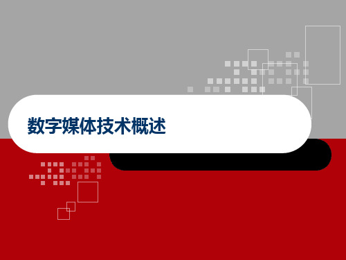 《数字媒体基础与实践》数字媒体技术概述