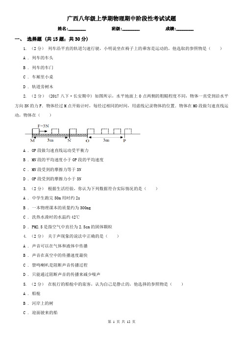 广西八年级上学期物理期中阶段性考试试题