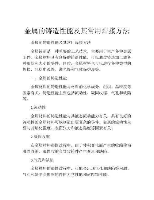 金属的铸造性能及其常用焊接方法