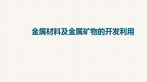 高中化学一轮复习课件：金属材料及金属矿物的开发利用