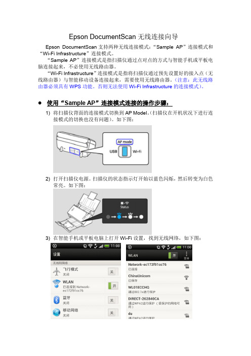 Epson_DocumentScan_Wireless_connection爱普生扫描仪无线连接手册