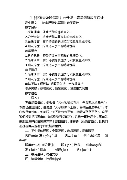 1《梦游天姥吟留别》公开课一等奖创新教学设计_3