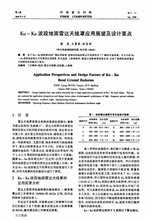 Ku～Ka波段地面雷达天线罩应用展望及设计要点