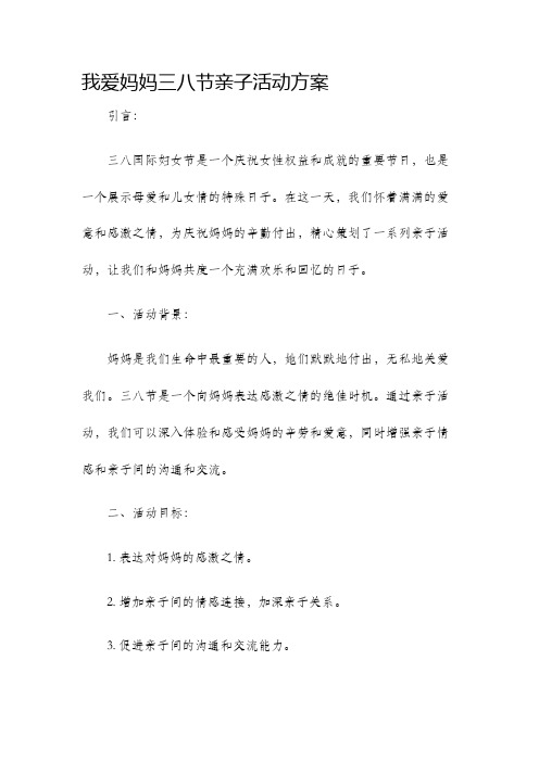 我爱妈妈三八节亲子活动方案