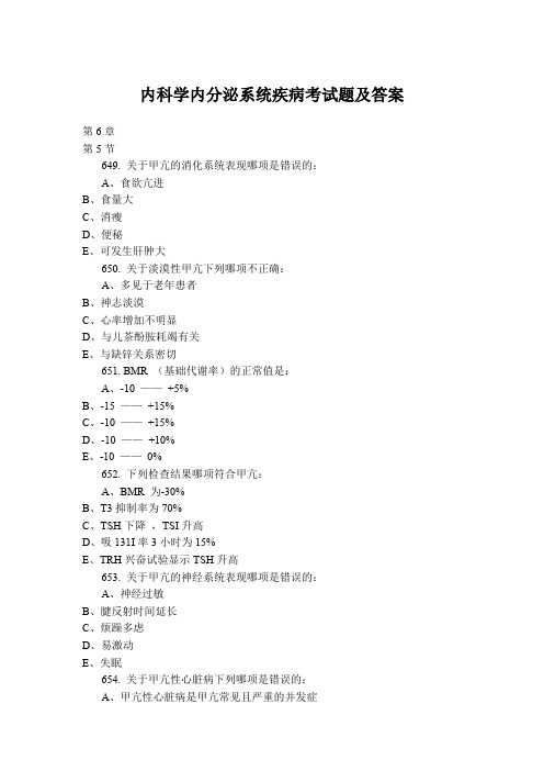 内科学内分泌系统疾病考试题及答案