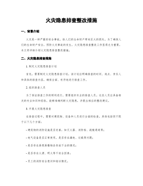 火灾隐患排查整改措施