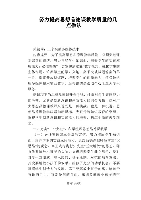 【政治教学论文】努力提高思想品德课教学质量的几点做法