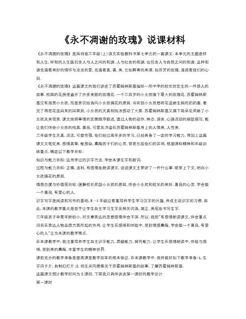 秋西师大版语文三上第七单元《永不凋谢的玫瑰》说课稿