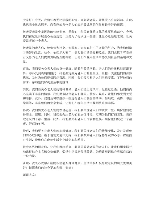 爱心走进敬老院发言稿范文