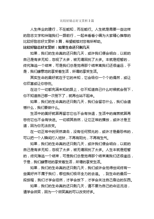 比较好励志好文赏析3篇_励志文章