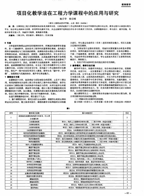 项目化教学法在工程力学课程中的应用与研究