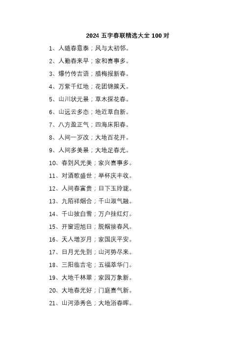 2024五字春联精选大全100对