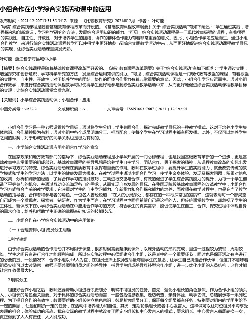 小组合作在小学综合实践活动课中的应用