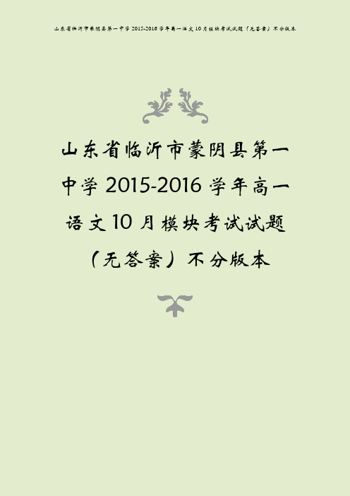 山东省临沂市蒙阴县第一中学2015-2016学年高一语文10月模块考试试题(无答案)不分版本