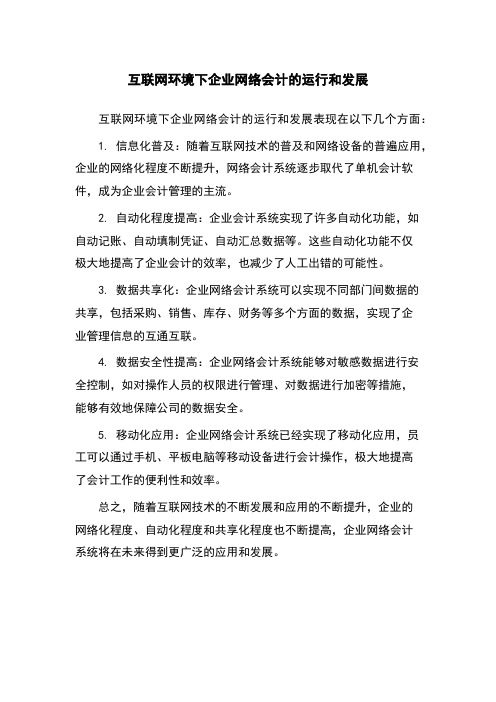 互联网环境下企业网络会计的运行和发展